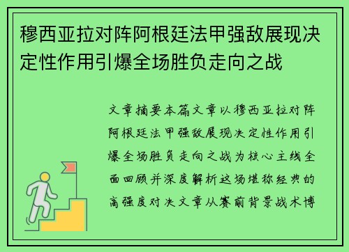 穆西亚拉对阵阿根廷法甲强敌展现决定性作用引爆全场胜负走向之战