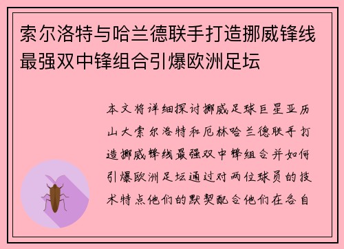 索尔洛特与哈兰德联手打造挪威锋线最强双中锋组合引爆欧洲足坛