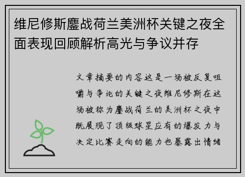 维尼修斯鏖战荷兰美洲杯关键之夜全面表现回顾解析高光与争议并存